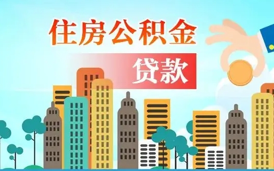 阿里住房公积金提取需要什么条件（取住房公积金提取条件）